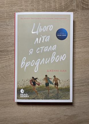 Книга 1 цього літа я стала вродливою