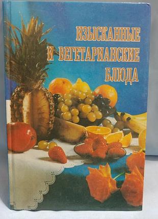 Кулинарная книга изысканные и вегетарианские блюда