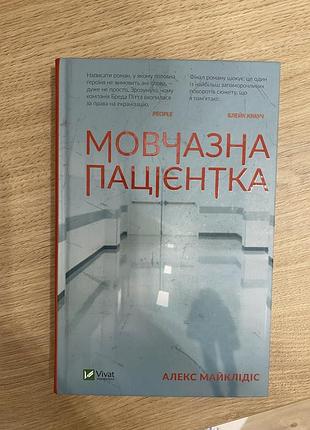 Мовчазна пацієнтка алекс майклідіс