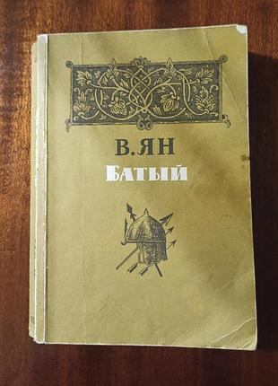"батий", в. ян, 1984 року видання