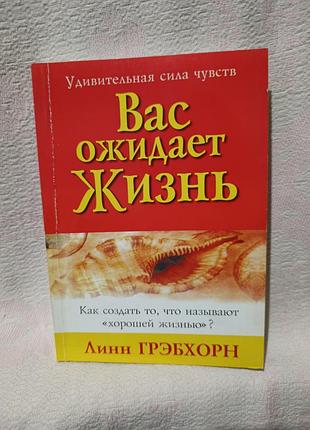 Книга линн грэбхорн «вас ожидает жизнь»