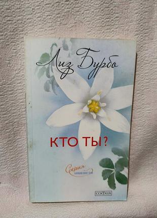 Книга лиз бурбо "кто ты?"