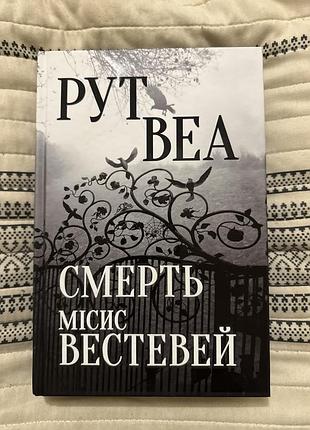 Рут веа «смерть місис вестевей» книга трилер
