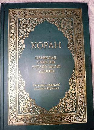 Коран українською мовою