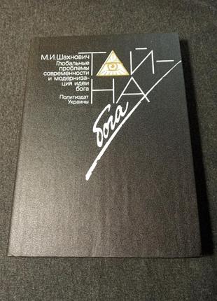 Тайна бога м.и. шахнович