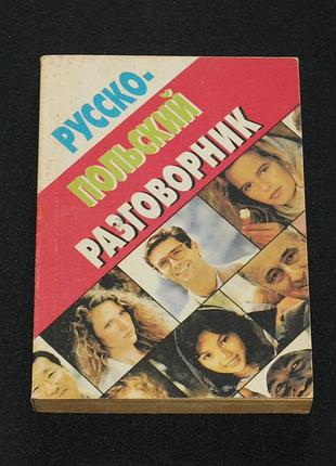 ✔️ русско-польский разговорник