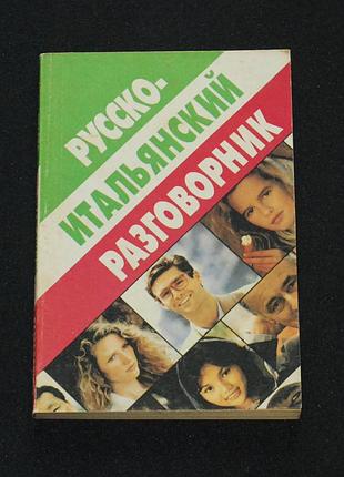 ✔️ русско-итальянский разговорник