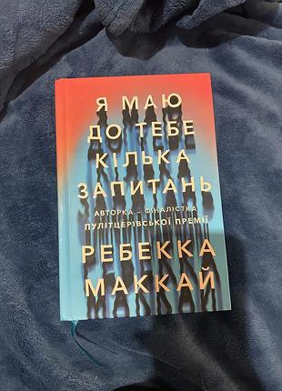 Книга «я маю до тебе кілька запитань»