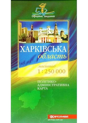 Харківська область. політико-адміністративна карта 1:250000 (2013р.) показані межі територій, підкорені міським (городів району)