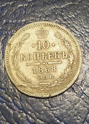 10 копеек 1868г.