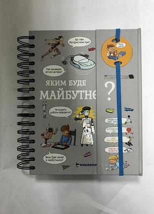 Книга хочу знати! яким буде майбутнє? валентін верте