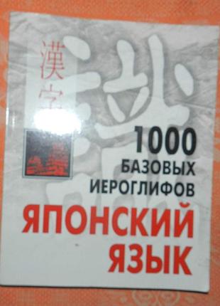 Японский язык. 1000 базовых иероглифов