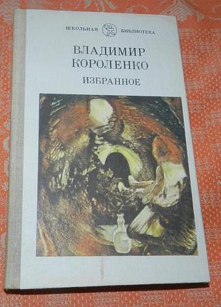 Владимир короленко, избранное
