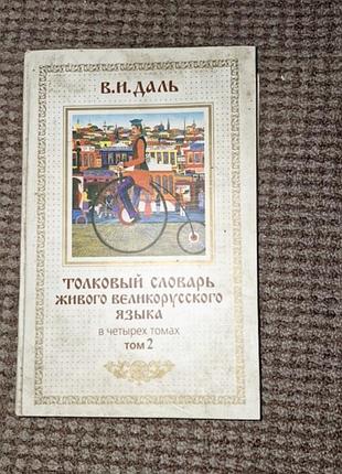 В.и.даль словарь