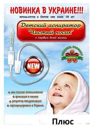 Аспиратор соплеотсос чистый носик. оригинал. беби вак, чистый носик, нос-пылесос 2 насадки