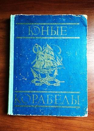Юные корабелы 1976 год коллектив авторов