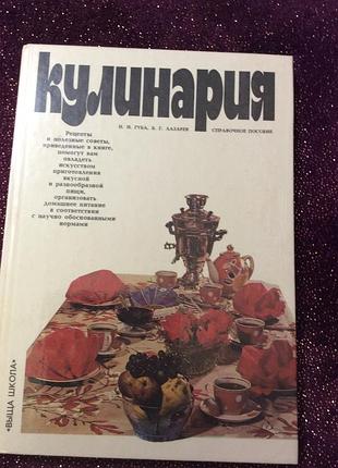 Книга кулинария 1989р