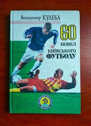 60 новел київського футболу, володимир кулеба, 2004