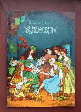 Шарль перро. Казки.