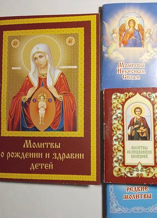 Христианские православные молитвы 4 мини книги, о детях, об исцелении, редкие