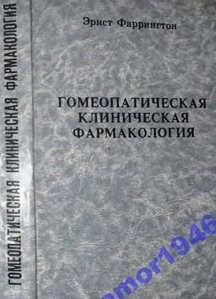 Фаррингтон эрнст. гомеопатическая клиническая фармакология. к. колос 1992г.- 600 с. лекции, читанные