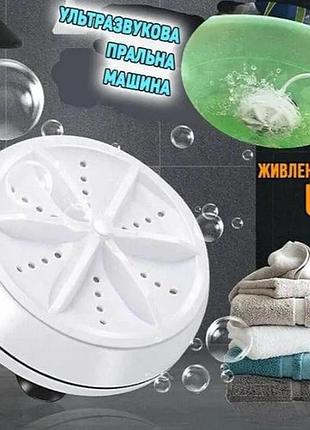 Міні пральна машина портативна ультразвукова turbine wash usb