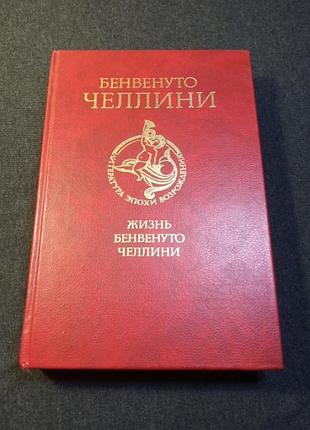 Бенвенуто челлини