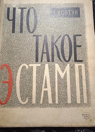 Что такое эстамп. е. ковтун