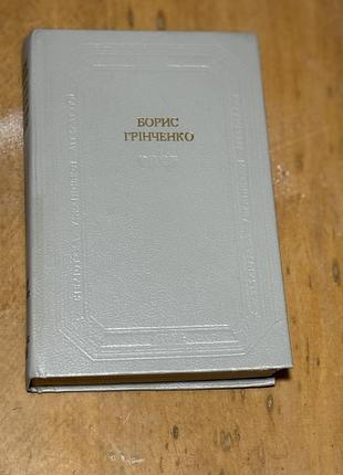 Борис грінченко