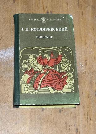 І.котляревський «вибране»