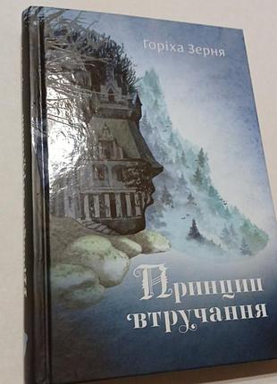 Принцип вмешательства ореха зерня
детектив