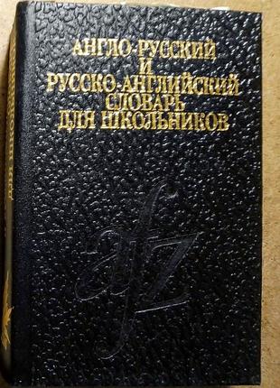 Книга карманный словарь переводчик английский школьный ученику