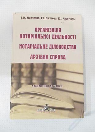 Організація нотаріальної діяльності. нотаріальне діловодство. архівна справа