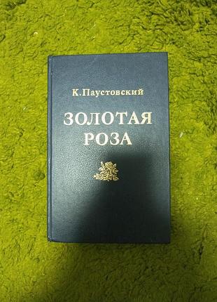 Константин паустовский золотая роза