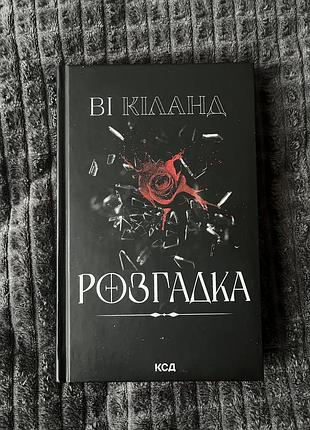 «розгадка» ві кіланд