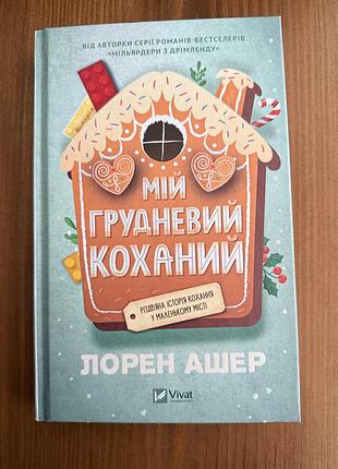 Лорен ашер - мій грудневий коханий