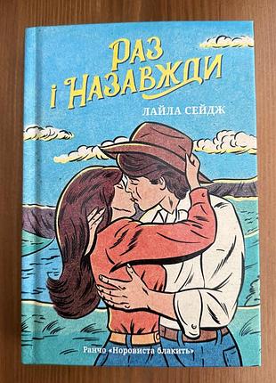 Лайла сейдж - раз і назавжди