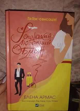 Іспанський любовний обман елена армас
