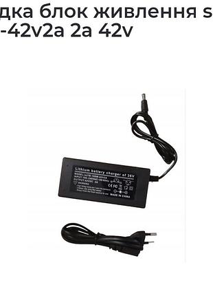 Зарядка, блок живлення 42 v