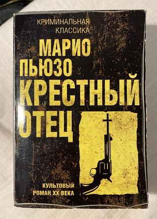 Крестный отец, марио пьюзо