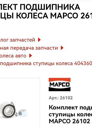 Комплект подшипника степени колеса marco