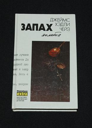 ✔️ джеймс хэдли чейз. запах золота; я сам похороню своих мертвых; мисс шамвей машет волшебной палочкой