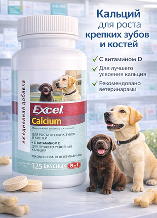 8in1 excel calcium для собак и щенков 125 таблеток