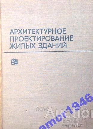 Барщ м.о. и др. архитектурное проектирование жилых зданий. м. стройиздат. 1972г. 288с. твердый переплет, энциклопедический формат. издание 2-е, перера