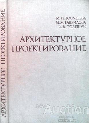 Архитектурное проектирование.  м. высшая школа. 1988г. 288 с.ил. твердый переплет, увеличенный формат. учебник для архитектурно-строительных техникумо