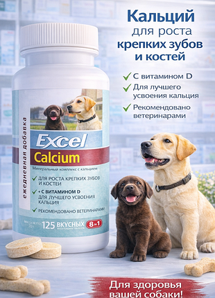 8in1 excel calcium для собак и щенков 125 таблеток