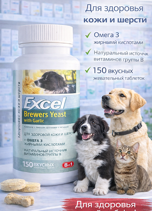 Витамины 8in1 excel brewers yeast для улучшения состояния кожи и шерсти у кошек и собак 150 таблеток