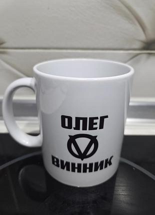 Чашка олег винник 2