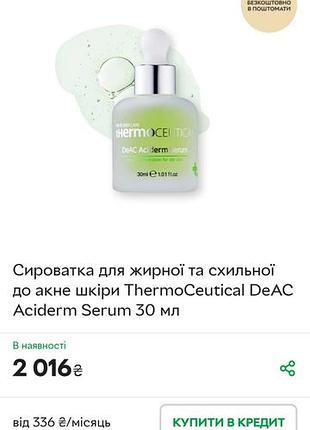 Thermo ceutical.фирменные семплы ухода 8