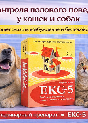 Екс-5 препарат для регуляції статевого полювання в котів і собак, 2 мл